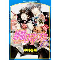 純情ロマンチカ 15/中村春菊 | bookfanプレミアム