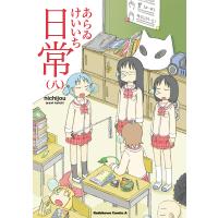 日常 8/あらゐけいいち | bookfanプレミアム