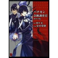 バチカン奇跡調査官 黒の学院/藤木稟/金田榮路 | bookfanプレミアム