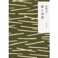 海と毒薬/遠藤周作 | bookfanプレミアム
