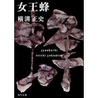 横溝正史のおすすめ人気商品一覧 通販 - Yahoo!ショッピング