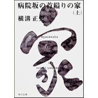 病院坂の首縊りの家 上/横溝正史 | bookfanプレミアム