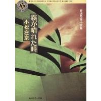 霧が晴れた時/小松左京 | bookfanプレミアム