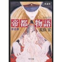 帝都物語（本、雑誌、コミック）のおすすめ人気商品一覧 通販 - Yahoo