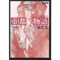 帝都物語（本、雑誌、コミック）のおすすめ人気商品一覧 通販 - Yahoo
