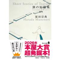 旅の短篇集 秋冬/原田宗典 | bookfanプレミアム
