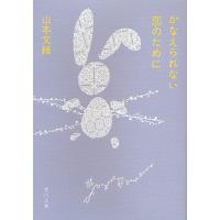 かなえられない恋のために/山本文緒 | bookfanプレミアム