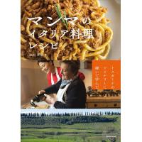 〔予約〕トスカーナのワイナリーに嫁いで学んだ マンマのイタリア料理レシピ/池田華依/レシピ