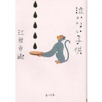 泣かない子供/江國香織 | bookfanプレミアム