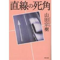 直線の死角/山田宗樹 | bookfanプレミアム