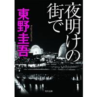 夜明けの街で/東野圭吾 | bookfanプレミアム