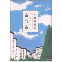 宙(ソラ)の家/大島真寿美 | bookfanプレミアム