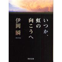 いつか、虹の向こうへ/伊岡瞬 | bookfanプレミアム