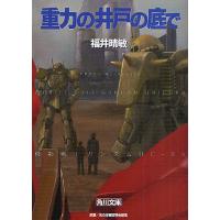 重力の井戸の底で/矢立肇/富野由悠季/福井晴敏 | bookfanプレミアム