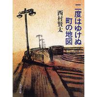 二度はゆけぬ町の地図/西村賢太 | bookfanプレミアム