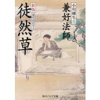 徒然草 現代語訳付き/兼好法師/小川剛生 | bookfanプレミアム