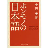 ホンモノの日本語/金田一春彦 | bookfanプレミアム