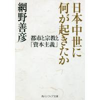 日本中世に何が起きたか 都市と宗教と「資本主義」/網野善彦 | bookfanプレミアム