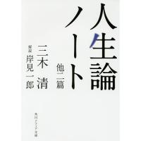 人生論ノート 他二篇/三木清 | bookfanプレミアム