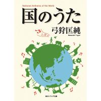 国のうた/弓狩匡純 | bookfanプレミアム