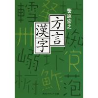 方言漢字/笹原宏之 | bookfanプレミアム