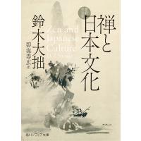 禅と日本文化 新訳完全版/鈴木大拙/碧海寿広 | bookfanプレミアム