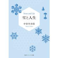 雪と人生/中谷宇吉郎 | bookfanプレミアム