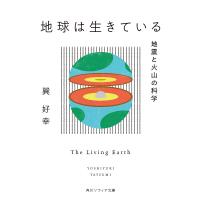 地球は生きている 地震と火山の科学/巽好幸 | bookfanプレミアム