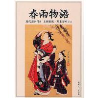 春雨物語 現代語訳付き/上田秋成/井上泰至 | bookfanプレミアム