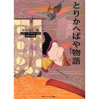 とりかへばや物語 日本の古典/鈴木裕子 | bookfanプレミアム