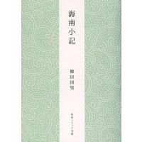 海南小記/柳田国男 | bookfanプレミアム