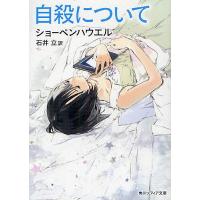自殺について/ショーペンハウエル/石井立 | bookfanプレミアム
