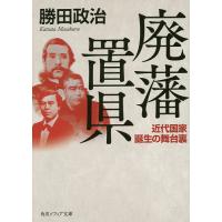 廃藩置県 近代国家誕生の舞台裏/勝田政治 | bookfanプレミアム