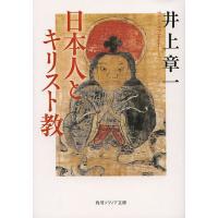 日本人とキリスト教/井上章一 | bookfanプレミアム