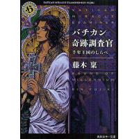 バチカン奇跡調査官 千年王国のしらべ/藤木稟 | bookfanプレミアム