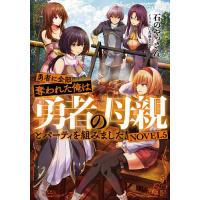 勇者に全部奪われた俺は勇者の母親とパーティを組みました! NOVEL5/石のやっさん | bookfanプレミアム