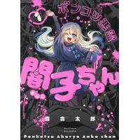 ポンコツ悪霊闇子ちゃん 1/百合太郎 | bookfanプレミアム
