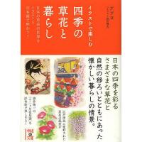 イラストで楽しむ四季の草花と暮らし 日本の草花の世界をイラストと日本画で味わう!/アフロ | bookfanプレミアム