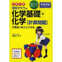 坂田アキラの化学基礎・化学〈計算問題〉が面白いほどとける本 大学入試/坂田アキラ | bookfanプレミアム