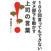 100回言ってもできないダメ部下を動かす上司の言葉/横山信治 | bookfanプレミアム