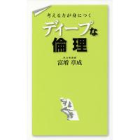 考える力が身につくディープな倫理/富増章成 | bookfanプレミアム