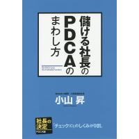 儲ける社長のPDCAのまわし方/小山昇 | bookfanプレミアム
