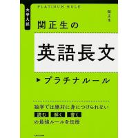 関正生の英語長文プラチナルール 大学入試/関正生 | bookfanプレミアム