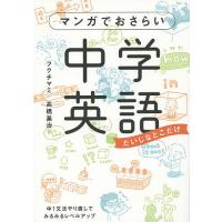 マンガでおさらい中学英語 だいじなとこだけ/フクチマミ/高橋基治 | bookfanプレミアム