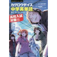 カゲロウデイズで中学英単語が面白いほど覚えられる本 高校入試対策編/じん（自然の敵P） | bookfanプレミアム