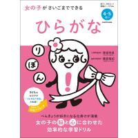 女の子がさいごまでできるひらがな 4・5さい/諸富祥彦/篠原菊紀 | bookfanプレミアム