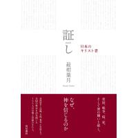 証し 日本のキリスト者/最相葉月 | bookfanプレミアム