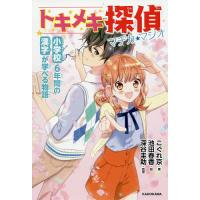 トキメキ探偵マヂカ★マジオ 小学校6年間の漢字が学べる物語/こぐれ京/池田春香/深谷圭助 | bookfanプレミアム