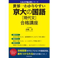 世界一わかりやすい京大の国語〈現代文〉合格講座/中崎学 | bookfanプレミアム