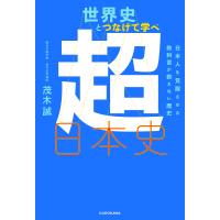 世界史とつなげて学べ超日本史 日本人を覚醒させる教科書が教えない歴史/茂木誠 | bookfanプレミアム